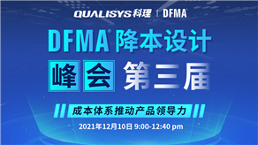 精彩回顧 | 科理第三屆DFMA降本設(shè)計(jì)峰會(huì)內(nèi)容集錦！