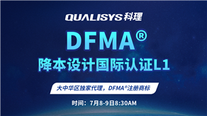 7月8-9日 | 科理DFMA降本設(shè)計(jì)國際認(rèn)證L1公開課正式上線！