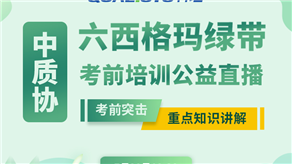 7月20日，科理六西格瑪綠帶考前輔導(dǎo)公益課程即將開課！
