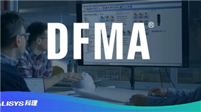 客戶評價(jià)：DFMA方法論的降本優(yōu)勢！