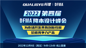 峰會預告| 科理攜手GEN TRIZ和行業(yè)專家舉辦第四屆DFMA降本設計峰會！