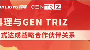 科理與國際頂級創(chuàng)新公司GEN TRIZ達成戰(zhàn)略合作！